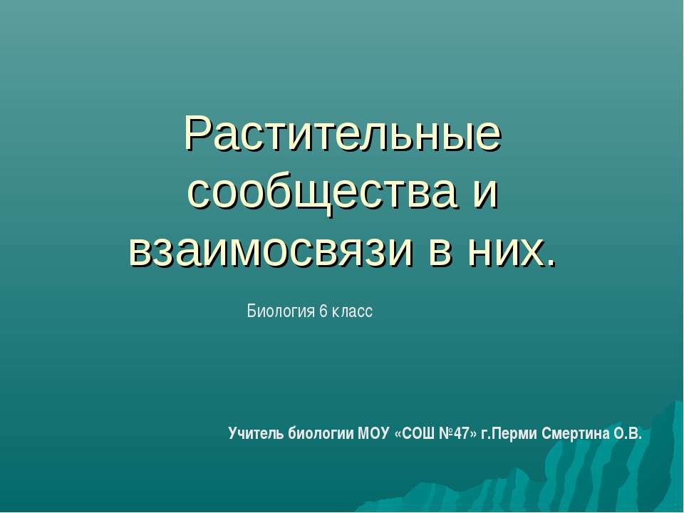 Растительные сообщества и взаимосвязи в них  - Скачать презентации бесплатно | Читать или скачать учебники для школы онлайн бесплатно ☑ Школьные учебники school-textbook.com