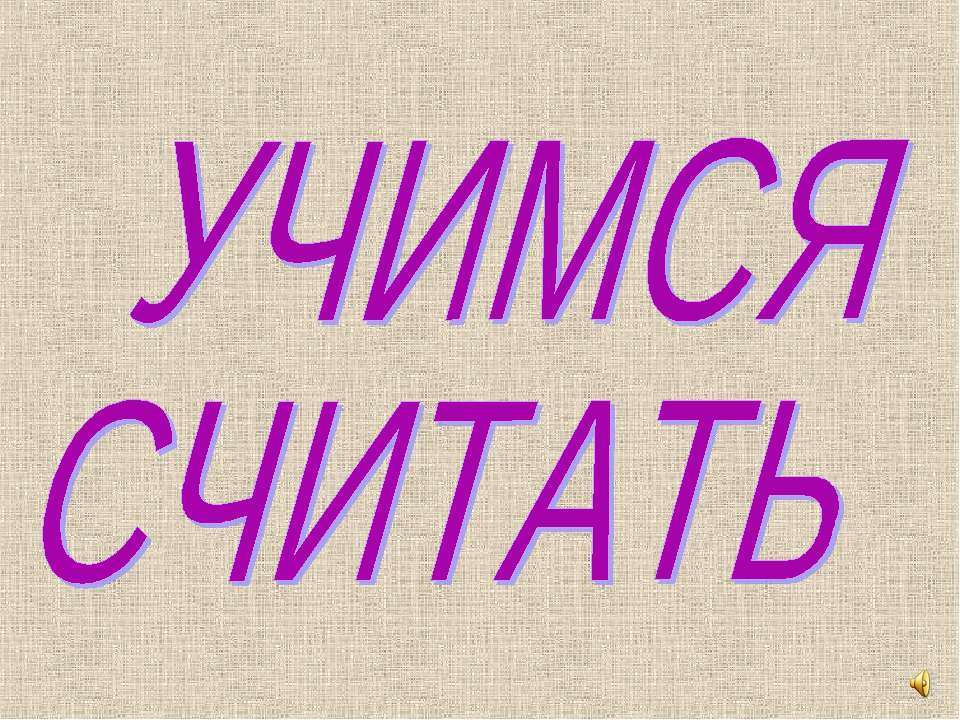Учимся считать на пальцах - Скачать презентации бесплатно ☑ Презентации по предметам на gdz-books.ru