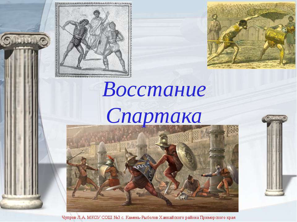Восстание Спартака  - Скачать презентации бесплатно | Читать или скачать учебники для школы онлайн бесплатно ☑ Школьные учебники school-textbook.com