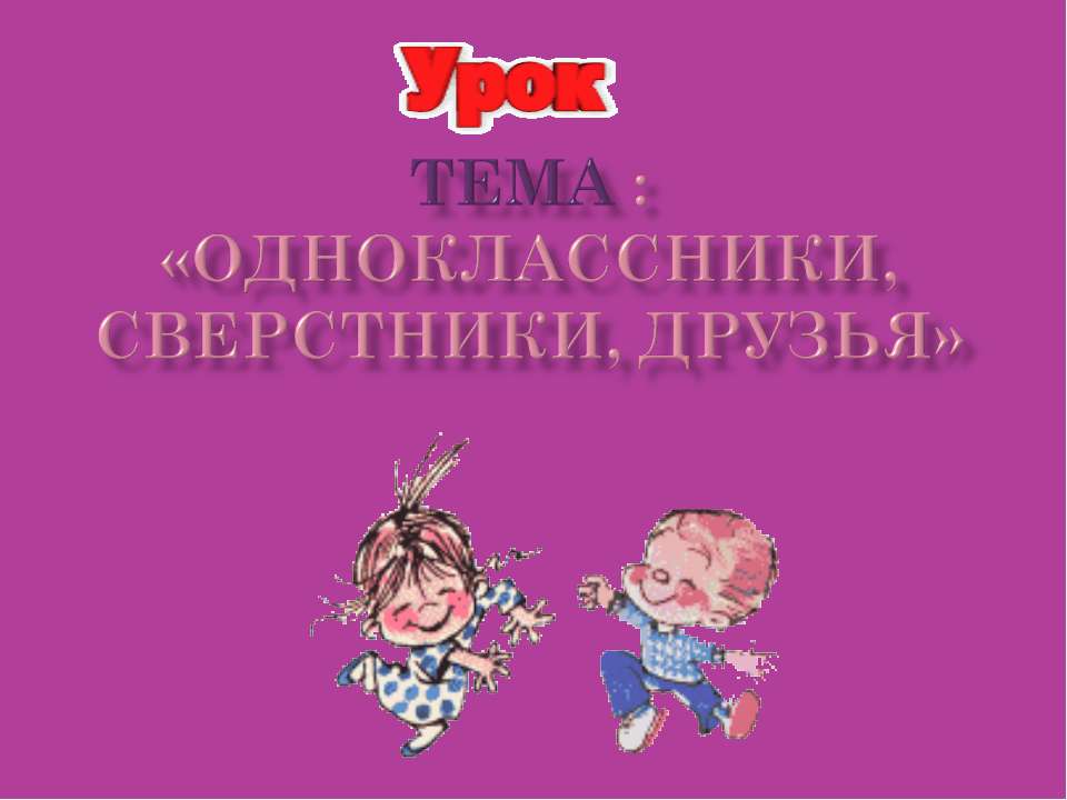 Одноклассники, сверстники, друзья  - Скачать презентации бесплатно | Читать или скачать учебники для школы онлайн бесплатно ☑ Школьные учебники school-textbook.com