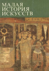 Малая история искусств. Искусство средних веков в Западной и Центральной Европе - Тяжелов В.Н.  - Скачать презентации бесплатно | Читать или скачать учебники для школы онлайн бесплатно ☑ Школьные учебники school-textbook.com