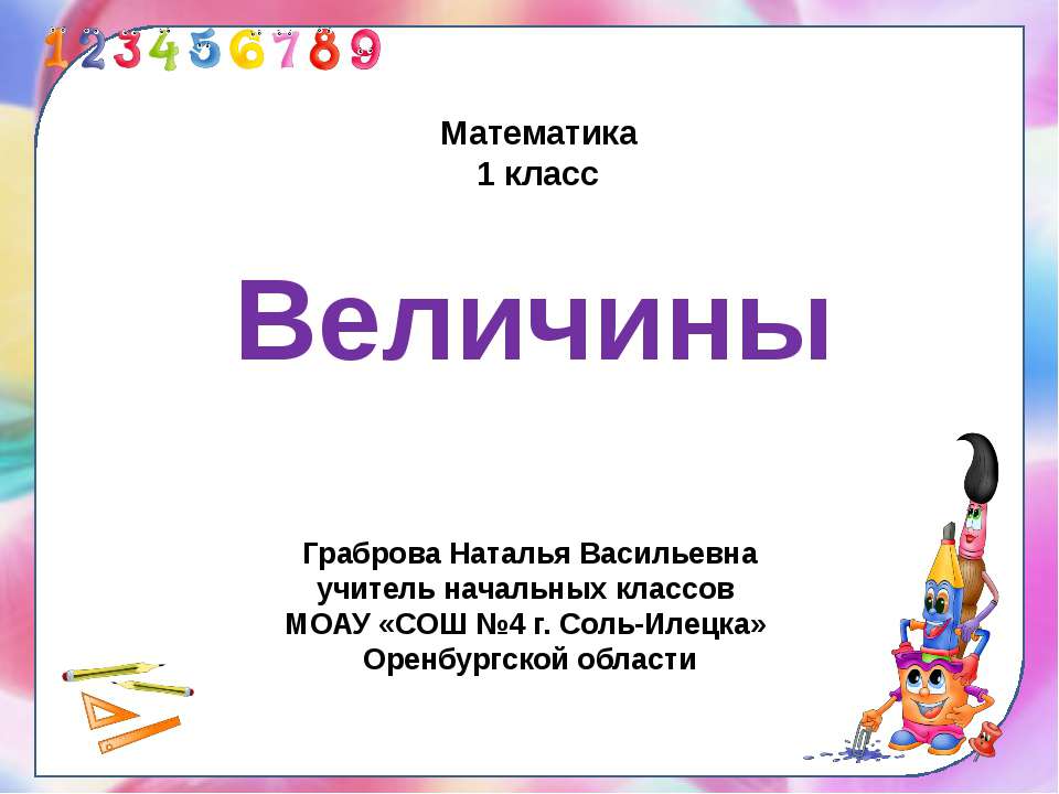 Величины - Скачать презентации бесплатно ☑ Презентации по предметам на gdz-books.ru