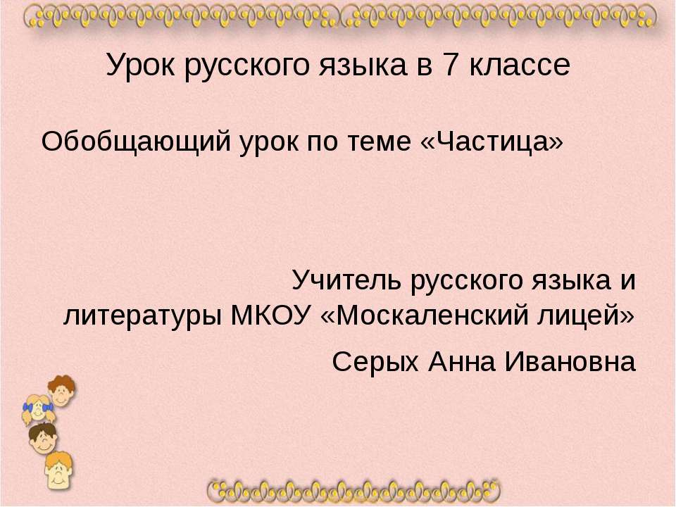 Обобщающий урок по теме «Частица»  - Скачать презентации бесплатно | Читать или скачать учебники для школы онлайн бесплатно ☑ Школьные учебники school-textbook.com