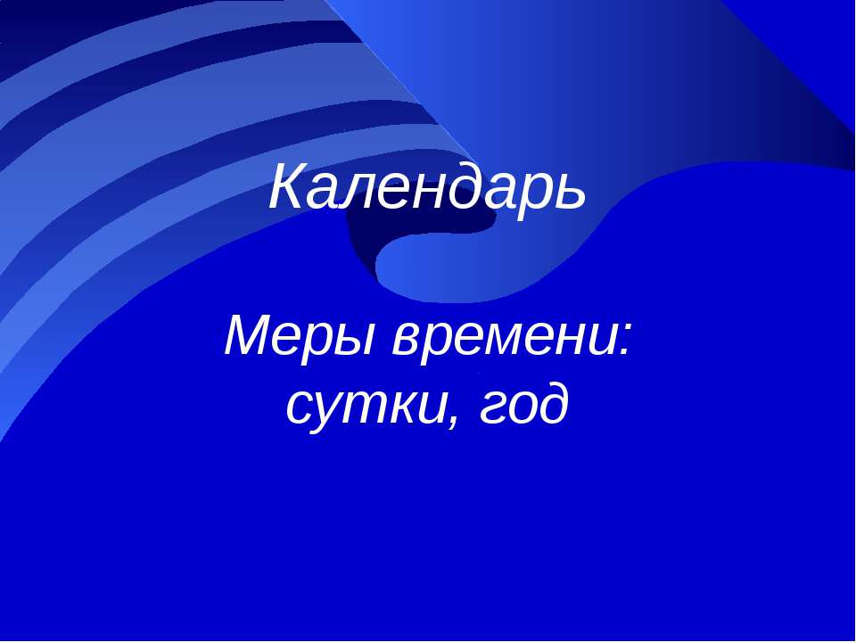 Календарь. Меры времени сутки, год  - Скачать презентации бесплатно | Читать или скачать учебники для школы онлайн бесплатно ☑ Школьные учебники school-textbook.com