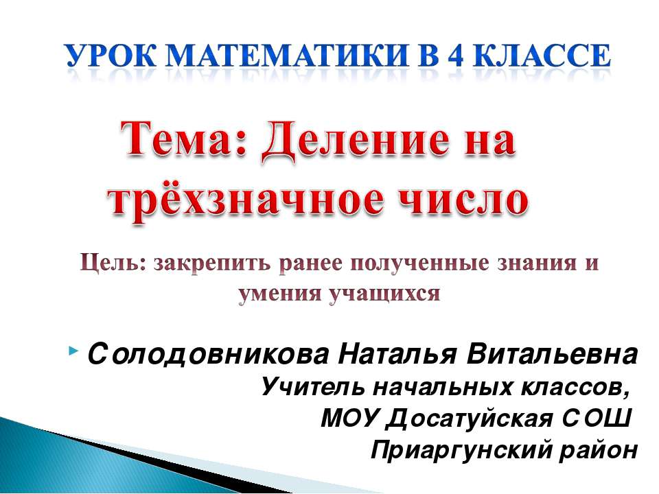 Деление на трёхзначное число  - Скачать презентации бесплатно | Читать или скачать учебники для школы онлайн бесплатно ☑ Школьные учебники school-textbook.com