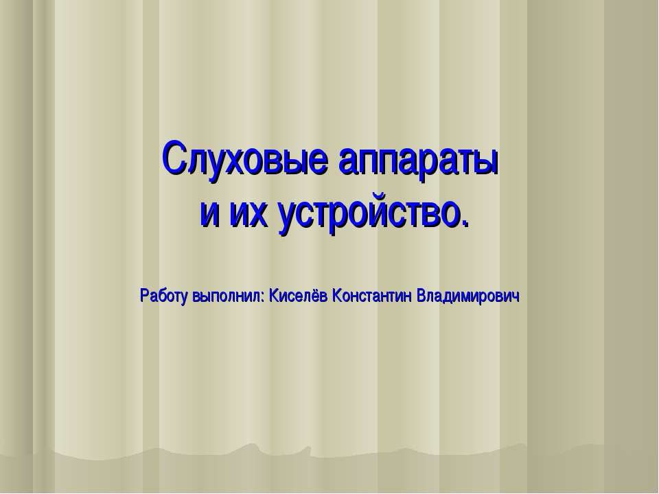 Слуховые аппараты и их устройство - Скачать презентации бесплатно ☑ Презентации по предметам на gdz-books.ru