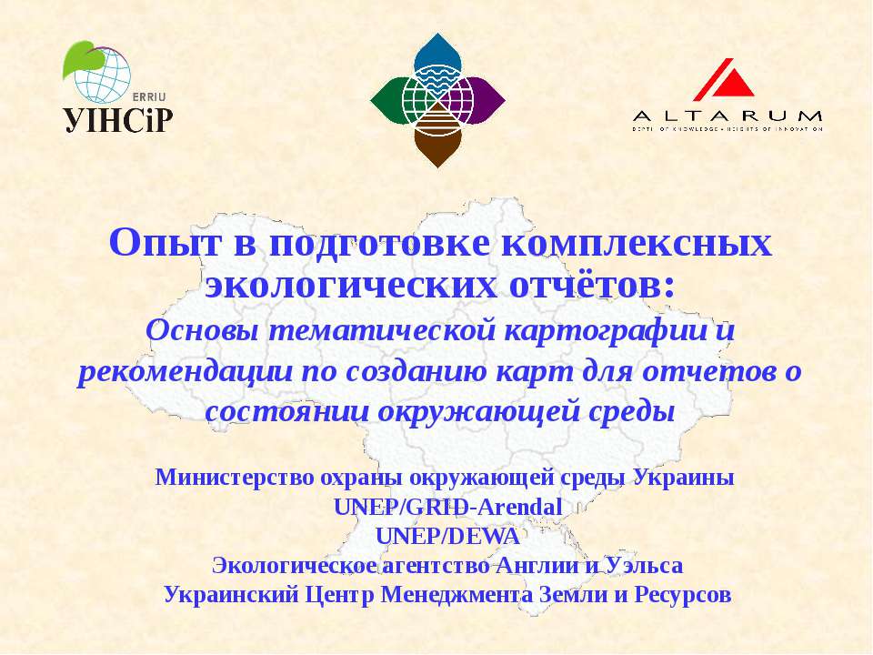Основы тематической картографии и рекомендации по созданию карт для отчетов о состоянии окружающей среды  - Скачать презентации бесплатно | Читать или скачать учебники для школы онлайн бесплатно ☑ Школьные учебники school-textbook.com
