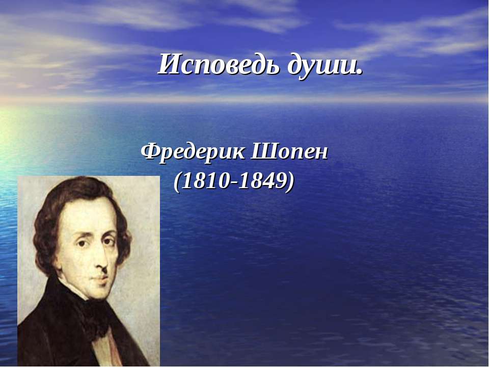 Исповедь души. Фредерик Шопен (1810-1849)  - Скачать презентации бесплатно | Читать или скачать учебники для школы онлайн бесплатно ☑ Школьные учебники school-textbook.com