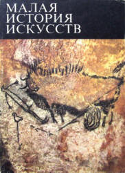 Малая история искусств. Первобытное и традиционное искусство - Мириманов В.Б.  - Скачать презентации бесплатно | Читать или скачать учебники для школы онлайн бесплатно ☑ Школьные учебники school-textbook.com