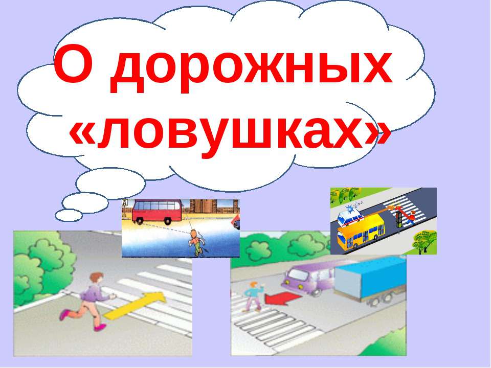 О дорожных «ловушках»  - Скачать презентации бесплатно | Читать или скачать учебники для школы онлайн бесплатно ☑ Школьные учебники school-textbook.com