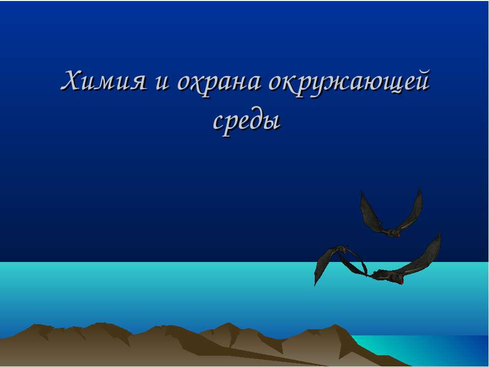 Химия и охрана окружающей среды  - Скачать презентации бесплатно | Читать или скачать учебники для школы онлайн бесплатно ☑ Школьные учебники school-textbook.com