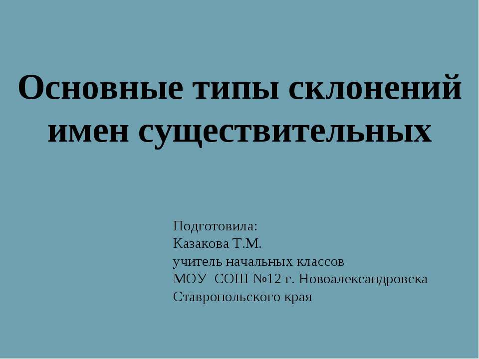 Основные типы склонений имен существительных  - Скачать презентации бесплатно | Читать или скачать учебники для школы онлайн бесплатно ☑ Школьные учебники school-textbook.com