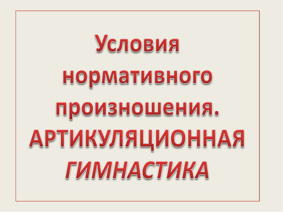 Условия нормативного произношения. Артикуляционная гимнастика - Скачать презентации бесплатно ☑ Презентации по предметам на gdz-books.ru
