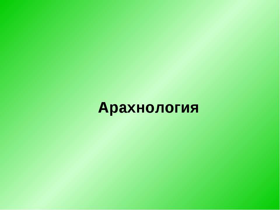 Арахнология - Скачать презентации бесплатно ☑ Презентации по предметам на gdz-books.ru