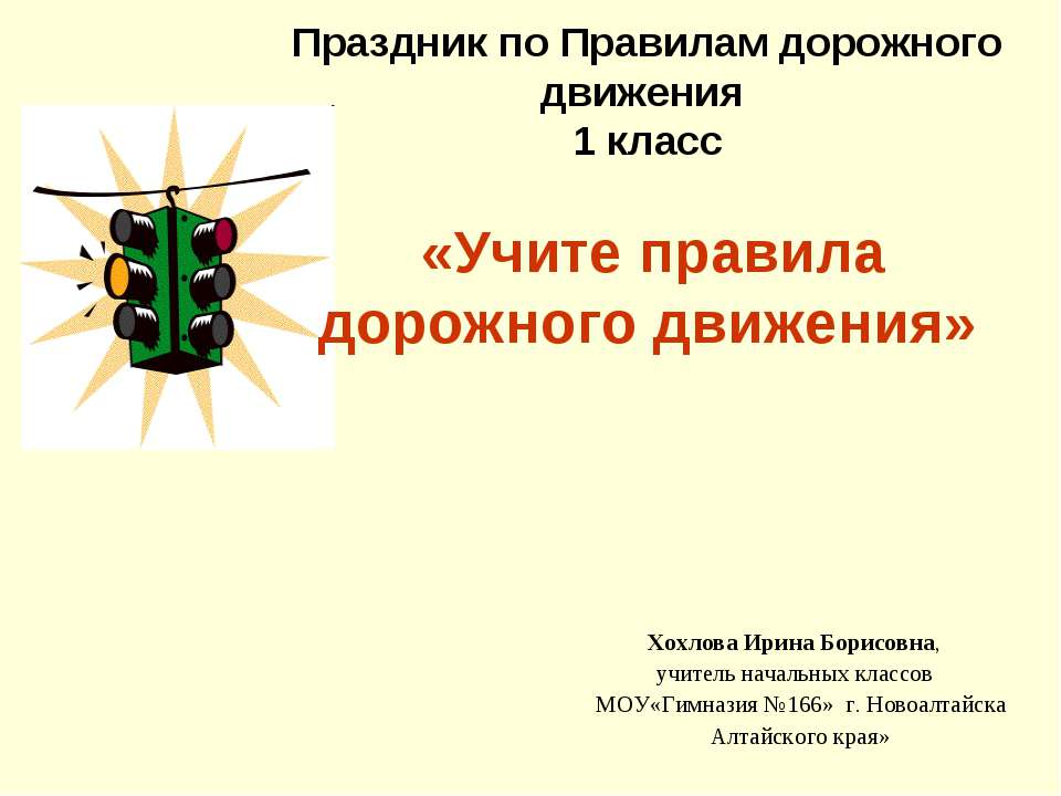 Учите правила дорожного движения  - Скачать презентации бесплатно | Читать или скачать учебники для школы онлайн бесплатно ☑ Школьные учебники school-textbook.com