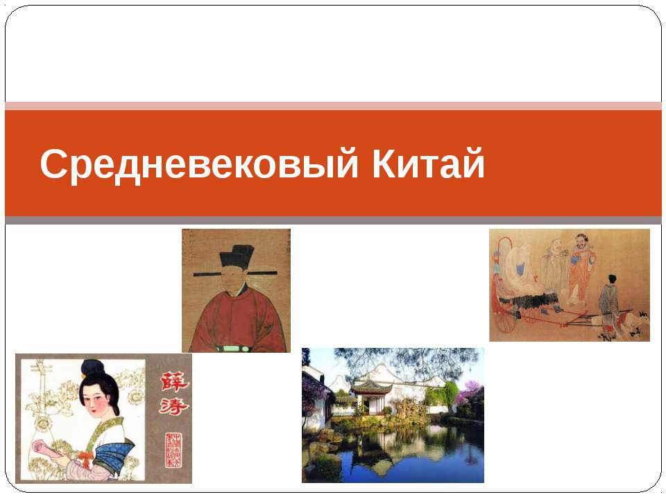Средневековый Китай  - Скачать презентации бесплатно | Читать или скачать учебники для школы онлайн бесплатно ☑ Школьные учебники school-textbook.com