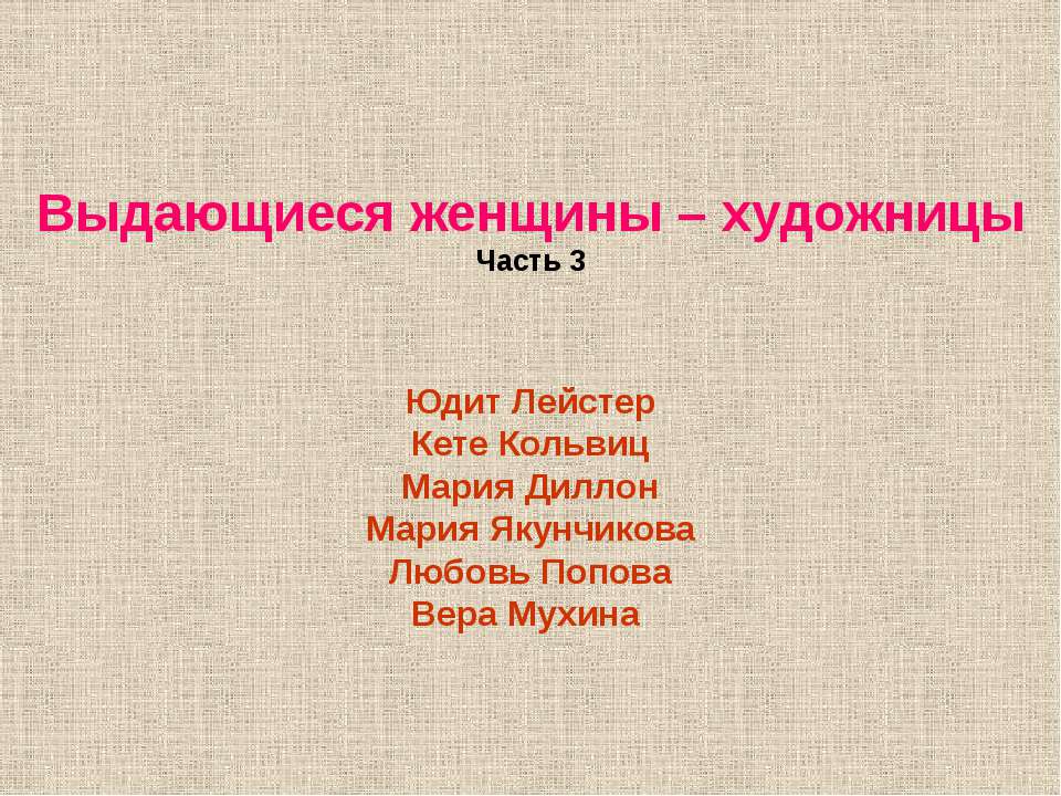 Выдающиеся женщины – художницы  - Скачать презентации бесплатно | Читать или скачать учебники для школы онлайн бесплатно ☑ Школьные учебники school-textbook.com