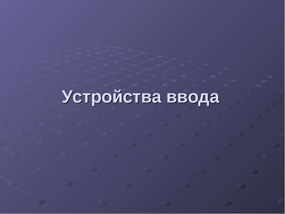 Устройства ввода  - Скачать презентации бесплатно | Читать или скачать учебники для школы онлайн бесплатно ☑ Школьные учебники school-textbook.com
