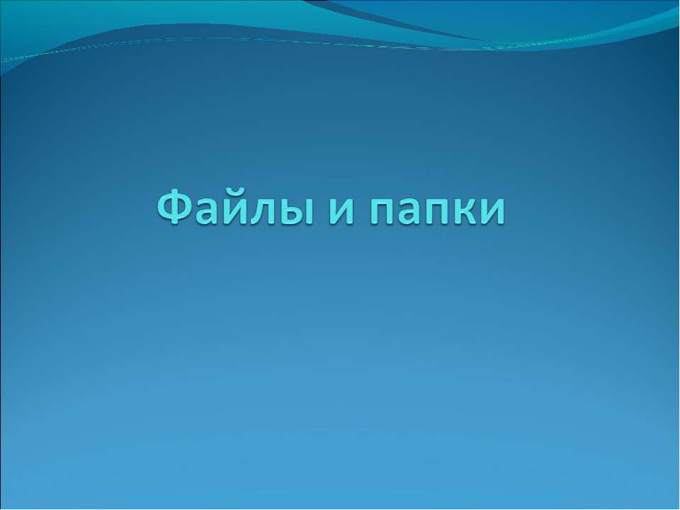 ФАЙЛЫ И ПАПКИ - Скачать презентации бесплатно ☑ Презентации по предметам на gdz-books.ru
