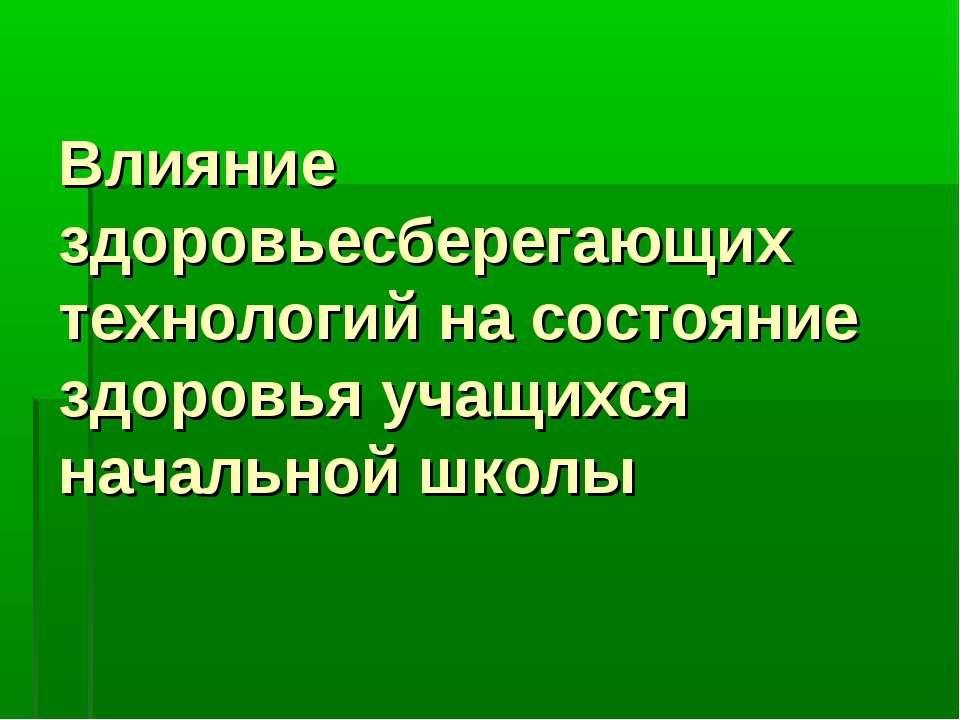Влияние здоровьесберегающих технологий на состояние здоровья учащихся начальной школы  - Скачать презентации бесплатно | Читать или скачать учебники для школы онлайн бесплатно ☑ Школьные учебники school-textbook.com