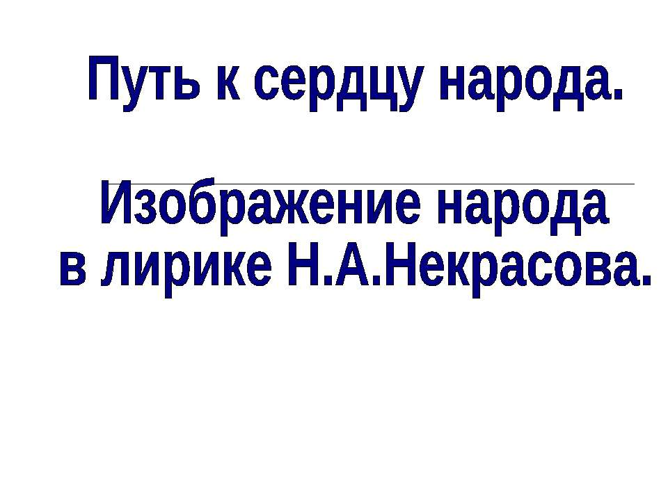 Изображение народа в лирике Н.А.Некрасова  - Скачать презентации бесплатно | Читать или скачать учебники для школы онлайн бесплатно ☑ Школьные учебники school-textbook.com