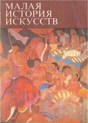 Малая история искусств. Искусство Южной и Юго-Восточной Азии - Моде Х.  - Скачать презентации бесплатно | Читать или скачать учебники для школы онлайн бесплатно ☑ Школьные учебники school-textbook.com