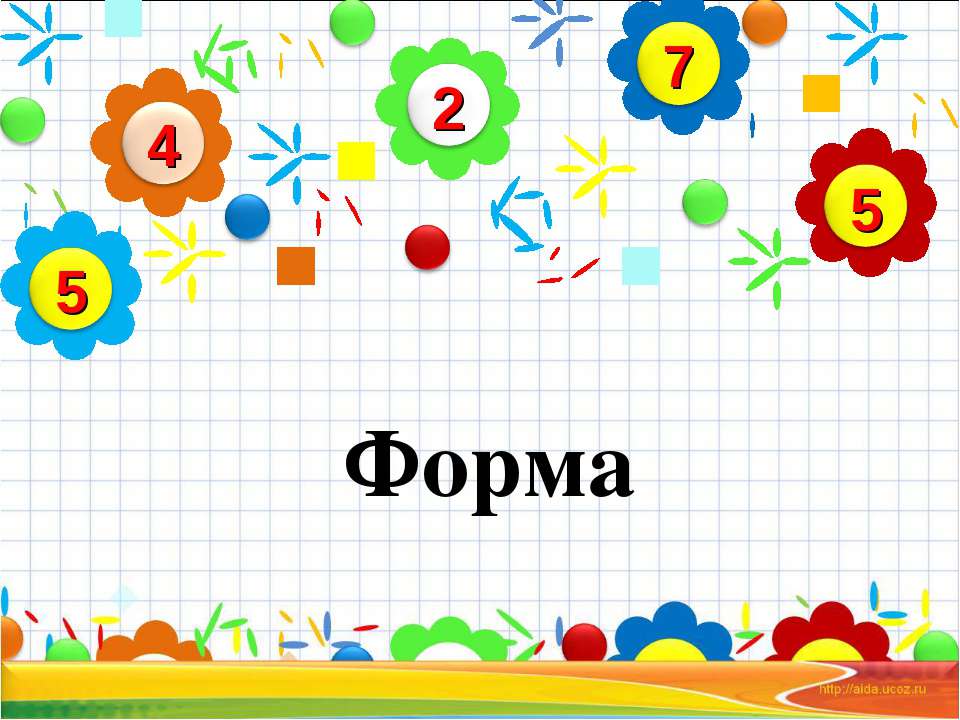 Форма  - Скачать презентации бесплатно | Читать или скачать учебники для школы онлайн бесплатно ☑ Школьные учебники school-textbook.com