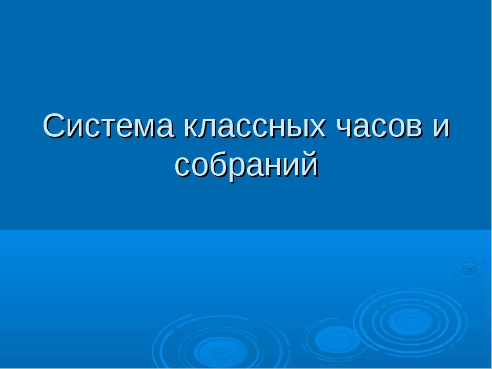 Система классных часов и собраний  - Скачать презентации бесплатно | Читать или скачать учебники для школы онлайн бесплатно ☑ Школьные учебники school-textbook.com