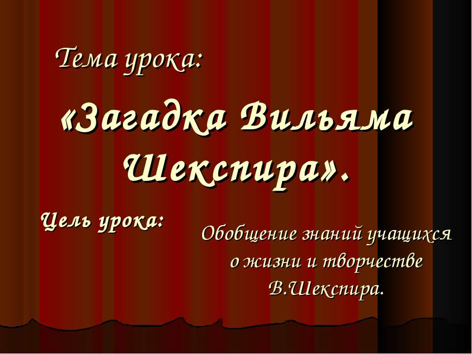Загадка Вильяма Шекспира  - Скачать презентации бесплатно | Читать или скачать учебники для школы онлайн бесплатно ☑ Школьные учебники school-textbook.com