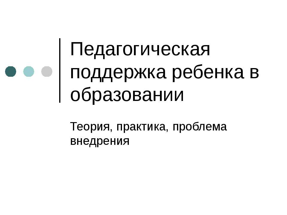 Педагогическая поддержка ребенка в образовании - Скачать презентации бесплатно ☑ Презентации по предметам на gdz-books.ru