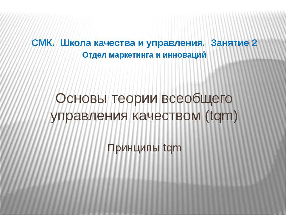 Основы теории всеобщего управления качеством (tqm) Принципы tqm  - Скачать презентации бесплатно | Читать или скачать учебники для школы онлайн бесплатно ☑ Школьные учебники school-textbook.com