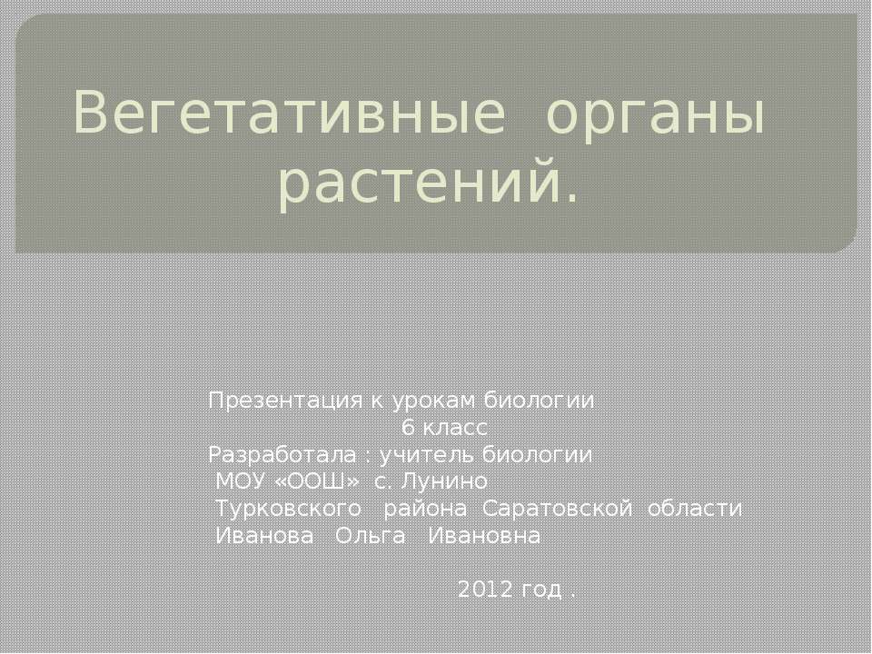 Вегетативные органы растений 6 класс  - Скачать презентации бесплатно | Читать или скачать учебники для школы онлайн бесплатно ☑ Школьные учебники school-textbook.com