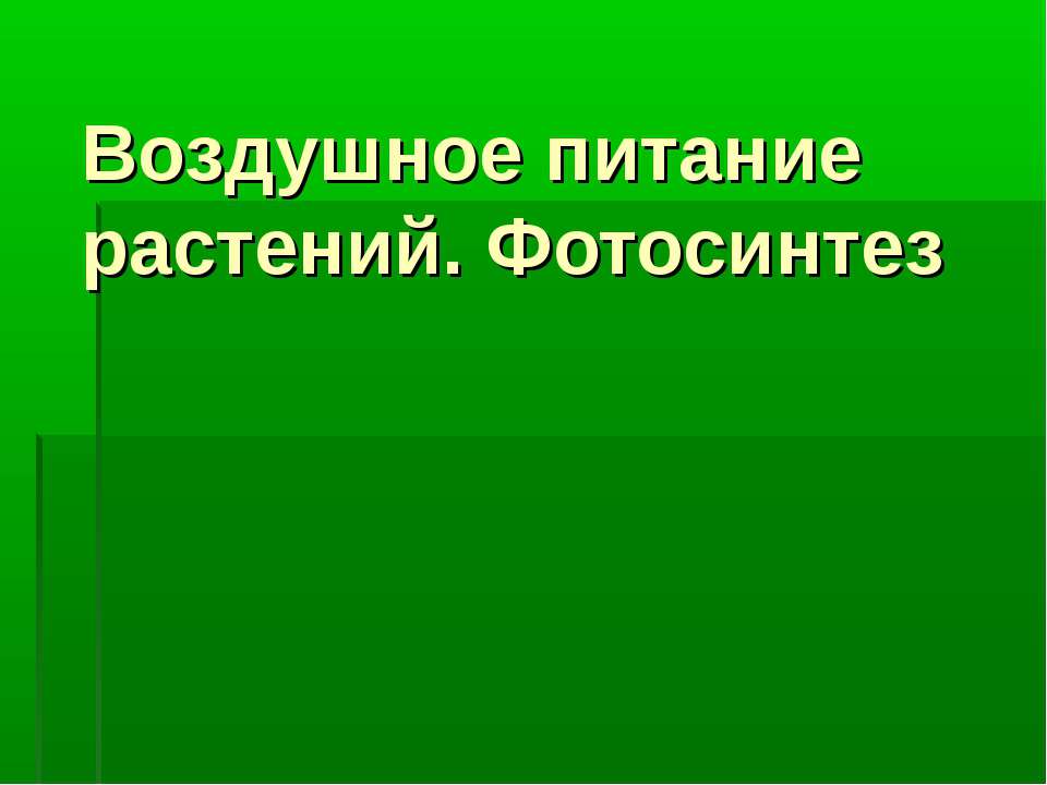 Воздушное питание растений. Фотосинтез  - Скачать презентации бесплатно | Читать или скачать учебники для школы онлайн бесплатно ☑ Школьные учебники school-textbook.com