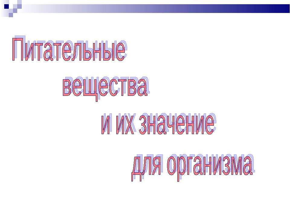 Питательные вещества и их значение для организма  - Скачать презентации бесплатно | Читать или скачать учебники для школы онлайн бесплатно ☑ Школьные учебники school-textbook.com