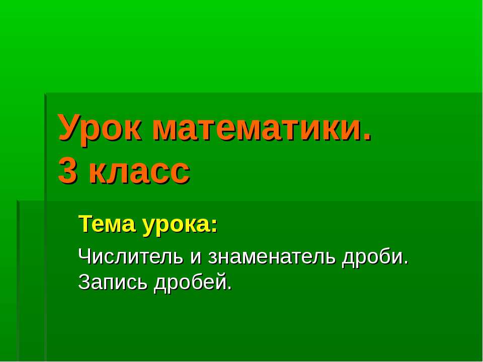 Числитель и знаменатель дроби. Запись дробей  - Скачать презентации бесплатно | Читать или скачать учебники для школы онлайн бесплатно ☑ Школьные учебники school-textbook.com