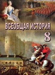 Всеобщая история. 8 класс - Махмудлу Я., Наджафли Т. и др.  - Скачать презентации бесплатно | Читать или скачать учебники для школы онлайн бесплатно ☑ Школьные учебники school-textbook.com