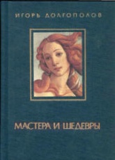 Мастера и шедевры. В 3-х томах - Игорь Долгополов - Читать или скачать учебники для школы онлайн бесплатно | Школьные учебники ┃ Учебники для студентов на gdz-books.ru
