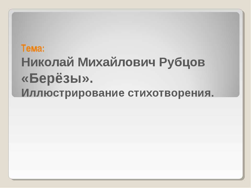 Николай Михайлович Рубцов «Берёзы». Иллюстрирование стихотворения  - Скачать презентации бесплатно | Читать или скачать учебники для школы онлайн бесплатно ☑ Школьные учебники school-textbook.com