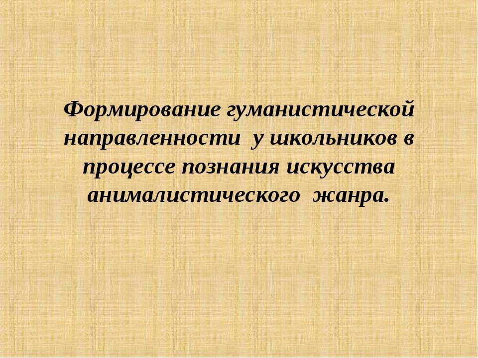 Формирование гуманистической направленности у школьников в процессе познания искусства анималистического жанра  - Скачать презентации бесплатно | Читать или скачать учебники для школы онлайн бесплатно ☑ Школьные учебники school-textbook.com