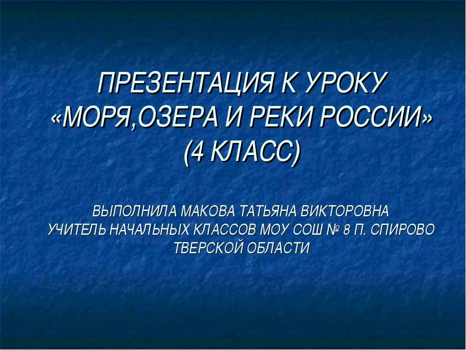 Моря, озера и реки России (4 класс)  - Скачать презентации бесплатно | Читать или скачать учебники для школы онлайн бесплатно ☑ Школьные учебники school-textbook.com