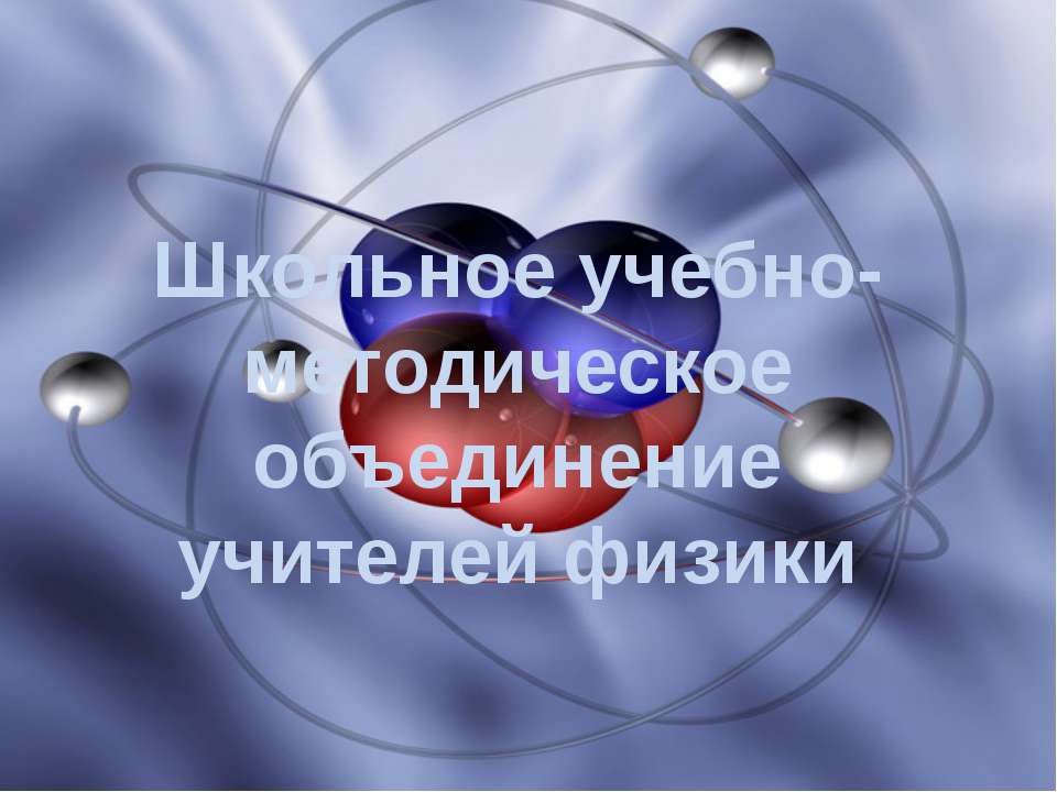 Школьное учебно-методическое объединение учителей физики  - Скачать презентации бесплатно | Читать или скачать учебники для школы онлайн бесплатно ☑ Школьные учебники school-textbook.com