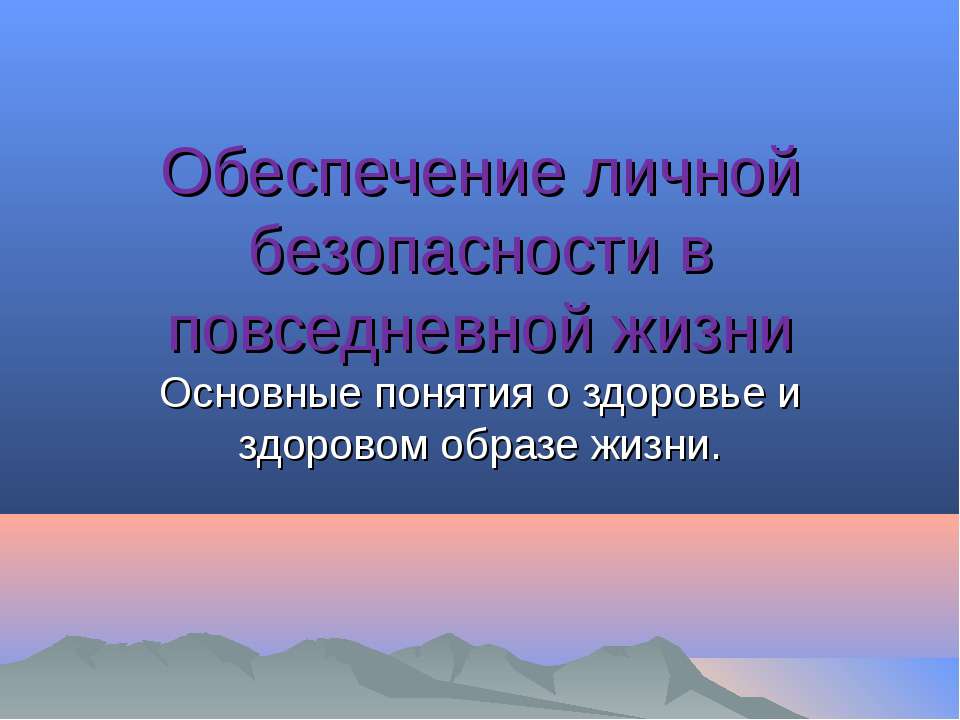Обеспечение личной безопасности в повседневной жизни  - Скачать презентации бесплатно | Читать или скачать учебники для школы онлайн бесплатно ☑ Школьные учебники school-textbook.com