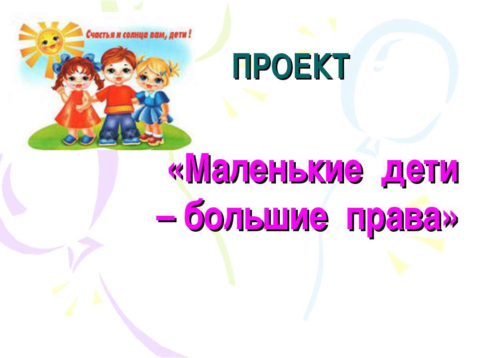 «Маленькие дети – большие права»  - Скачать презентации бесплатно | Читать или скачать учебники для школы онлайн бесплатно ☑ Школьные учебники school-textbook.com