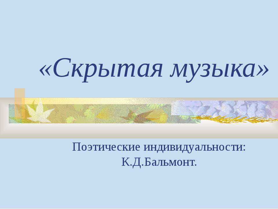 Скрытая музыка - Скачать презентации бесплатно ☑ Презентации по предметам на gdz-books.ru