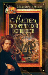 Мастера исторической живописи - Дятлева Г.В., Ляхова К.А.  - Скачать презентации бесплатно | Читать или скачать учебники для школы онлайн бесплатно ☑ Школьные учебники school-textbook.com