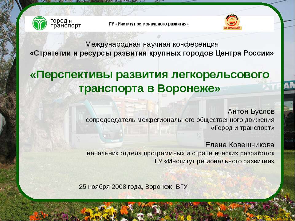 Перспективы развития легкорельсового транспорта в Воронеже  - Скачать презентации бесплатно | Читать или скачать учебники для школы онлайн бесплатно ☑ Школьные учебники school-textbook.com