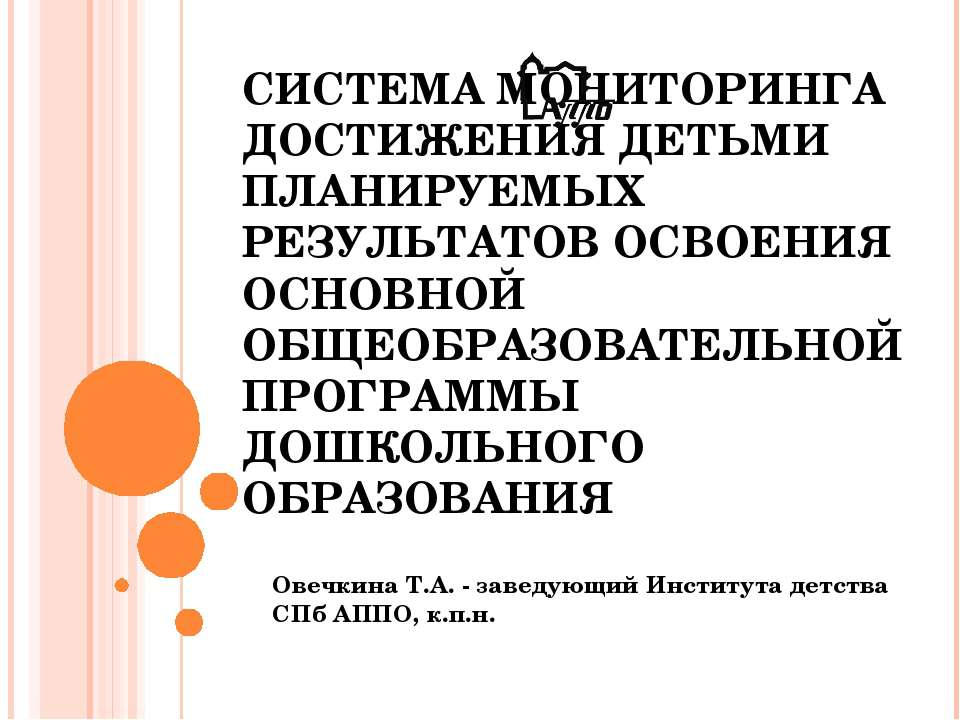 Система мониторинга достижения детьми планируемых результатов освоения основной общеобразовательной программы дошкольного образования - Скачать презентации бесплатно ☑ Презентации по предметам на gdz-books.ru