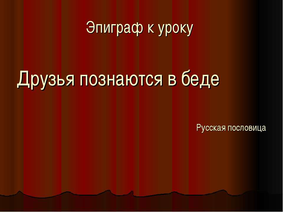В.Г. Короленко. «В дурном обществе». Значение дружбы в жизни юных героев, их нравственное взросление  - Скачать презентации бесплатно | Читать или скачать учебники для школы онлайн бесплатно ☑ Школьные учебники school-textbook.com