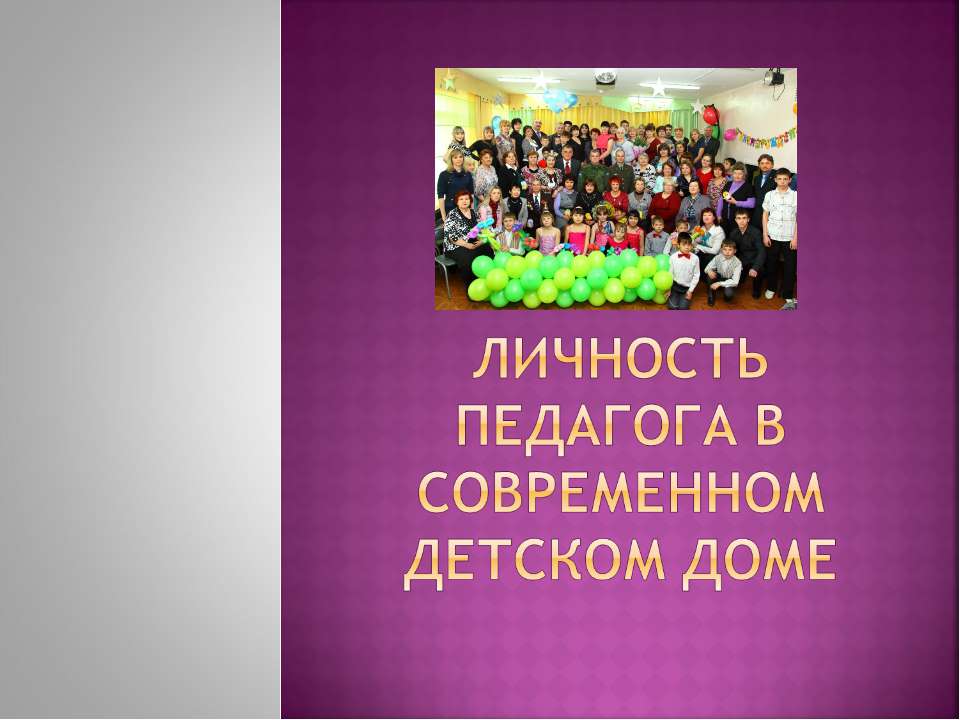 Личность педагога в современном детском доме  - Скачать презентации бесплатно | Читать или скачать учебники для школы онлайн бесплатно ☑ Школьные учебники school-textbook.com