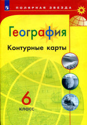География. Контурные карты. 6 класс. ("Полярная звезда") - Алексеев А.И., Липкина Е.К., Николина В.В. и др. - Читать или скачать учебники для школы онлайн бесплатно | Школьные учебники ┃ Учебники для студентов на gdz-books.ru